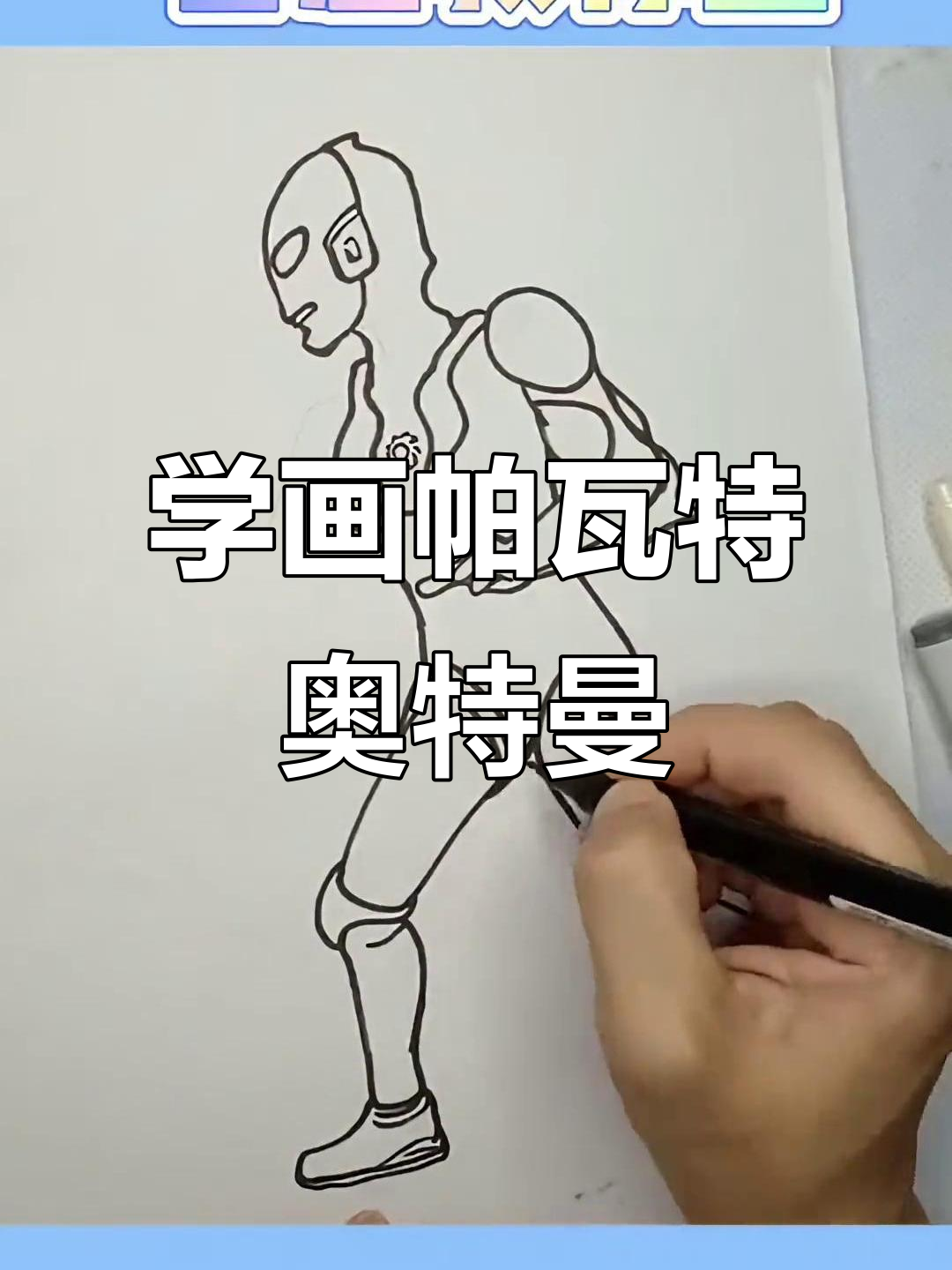 帕瓦特奥特曼简笔画教程,轻松学会!