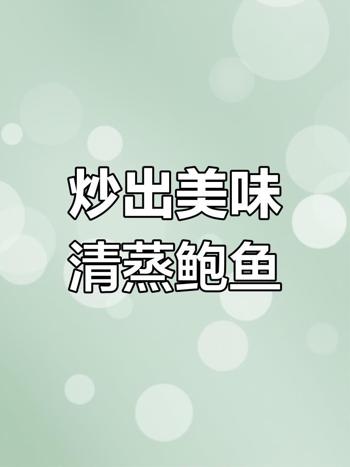 清蒸鲍鱼腻了?试试这种家常炒法,味道一样赞