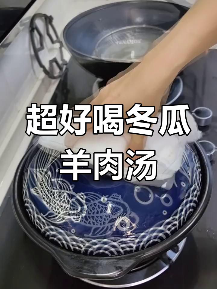 儿子最爱喝的冬瓜羊肉汤,吃了大半锅!