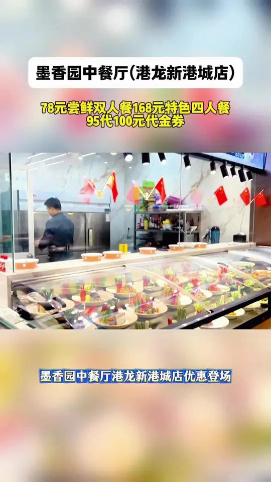 墨香园中餐厅(港龙新港城店)优惠登场!78 元双人餐领略别样风味,168 元四人餐畅享美食
