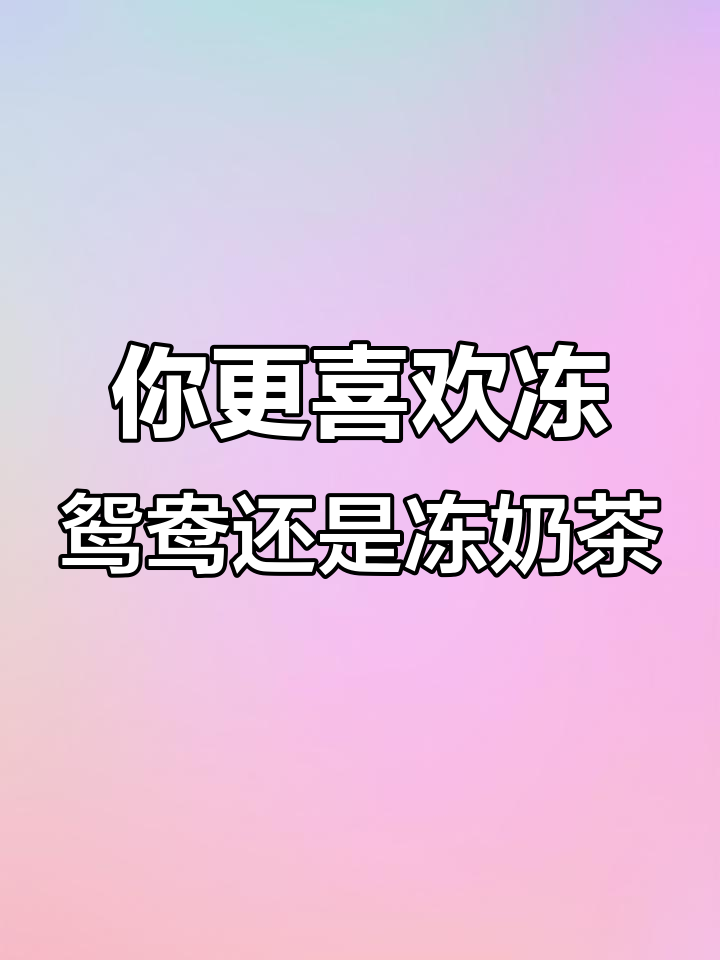 冻鸳鸯与冻奶茶,哪款港式饮品更胜一筹?
