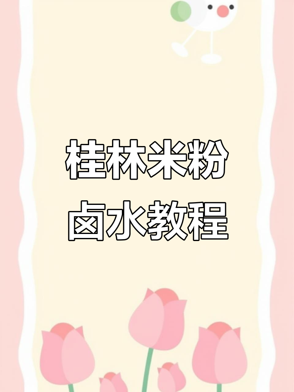 桂林米粉卤水配方大揭秘,酸辣笋尖粉制作技巧全公开
