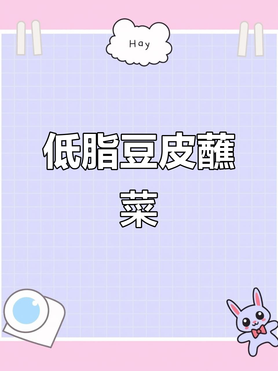 东北豆皮蔬菜卷,低脂又饱腹,减脂必备美味