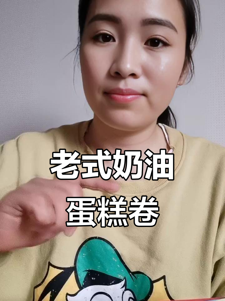 这款老式奶油蛋糕卷,大人小孩都爱不释手!