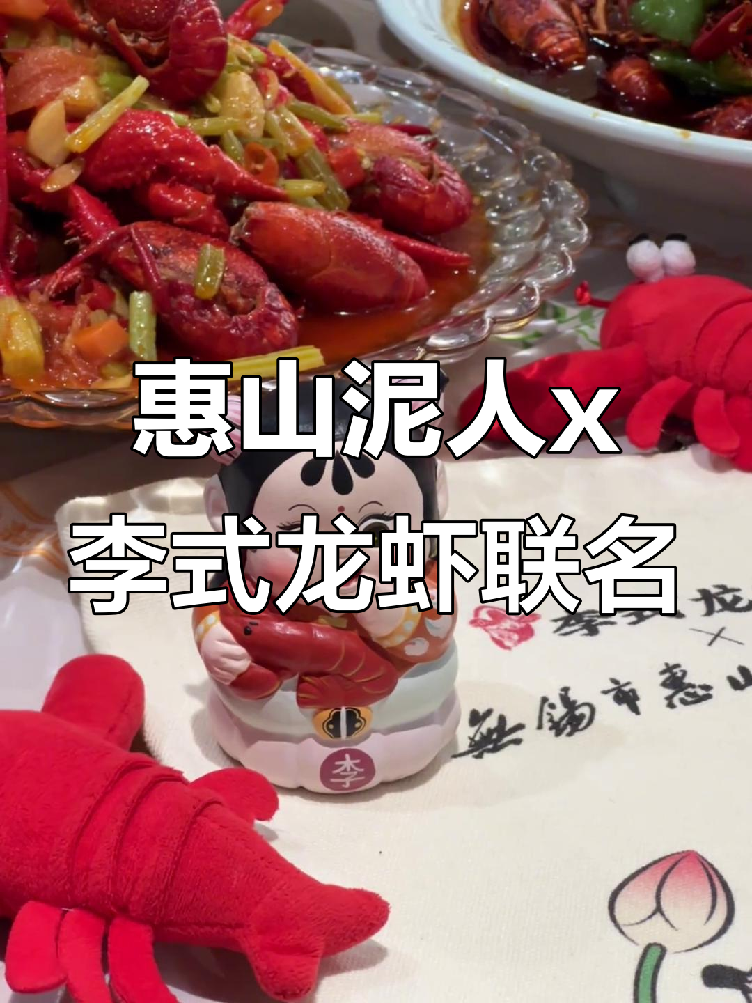 惠山泥人与李式龙虾的跨界合作,创意满满!