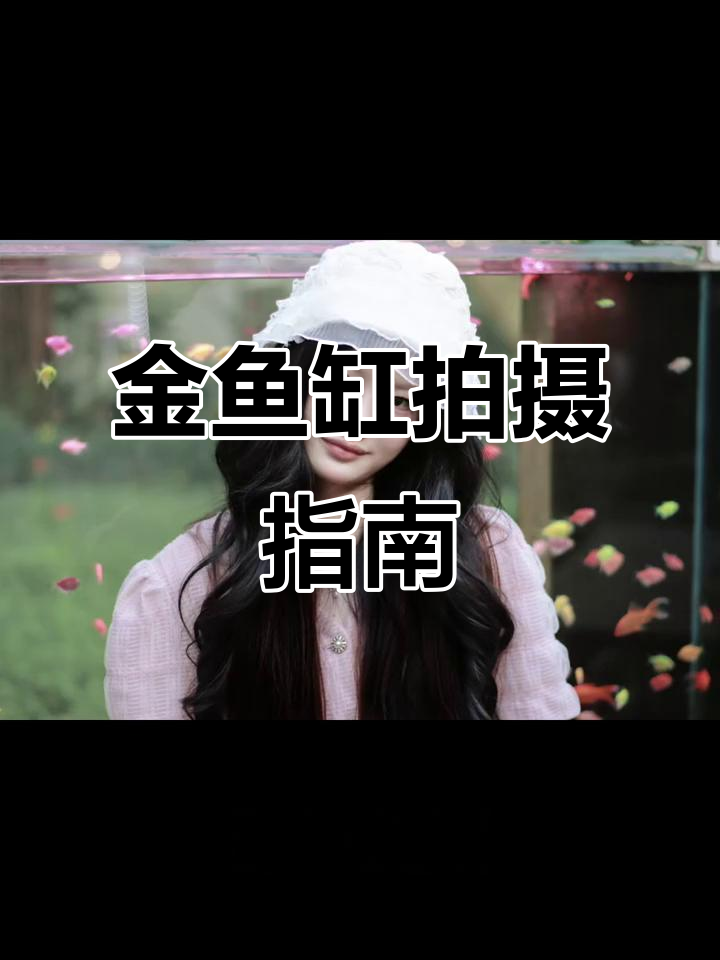 杭州超火金鱼缸,拍照攻略大揭秘!