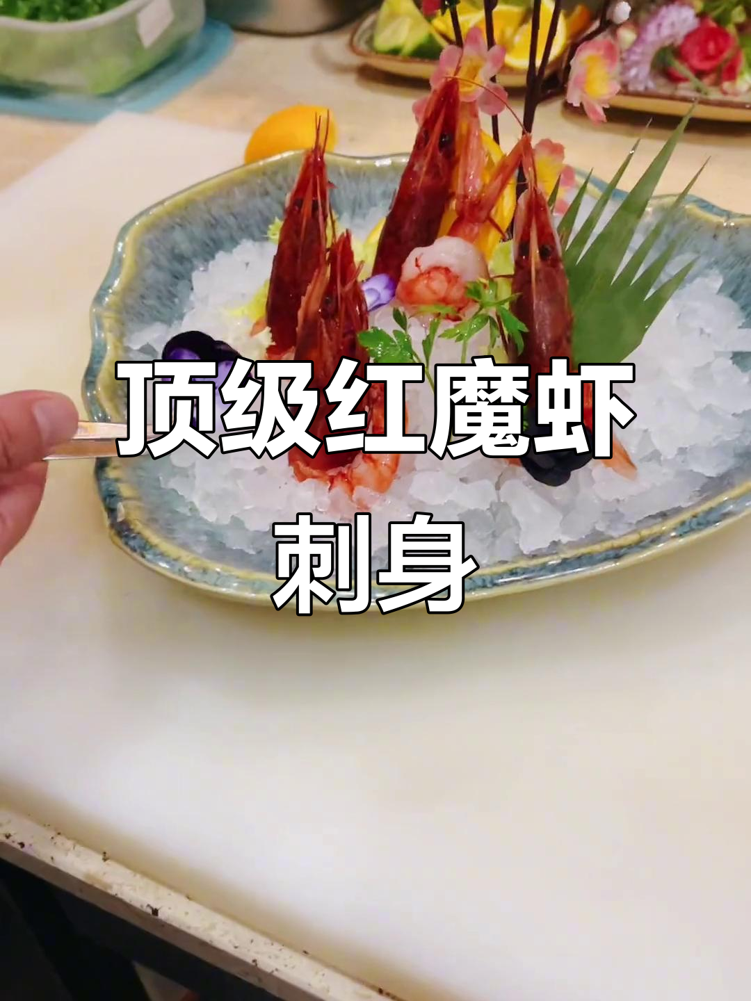 红魔虾刺身：世界上最昂贵的美味，口感如何？
