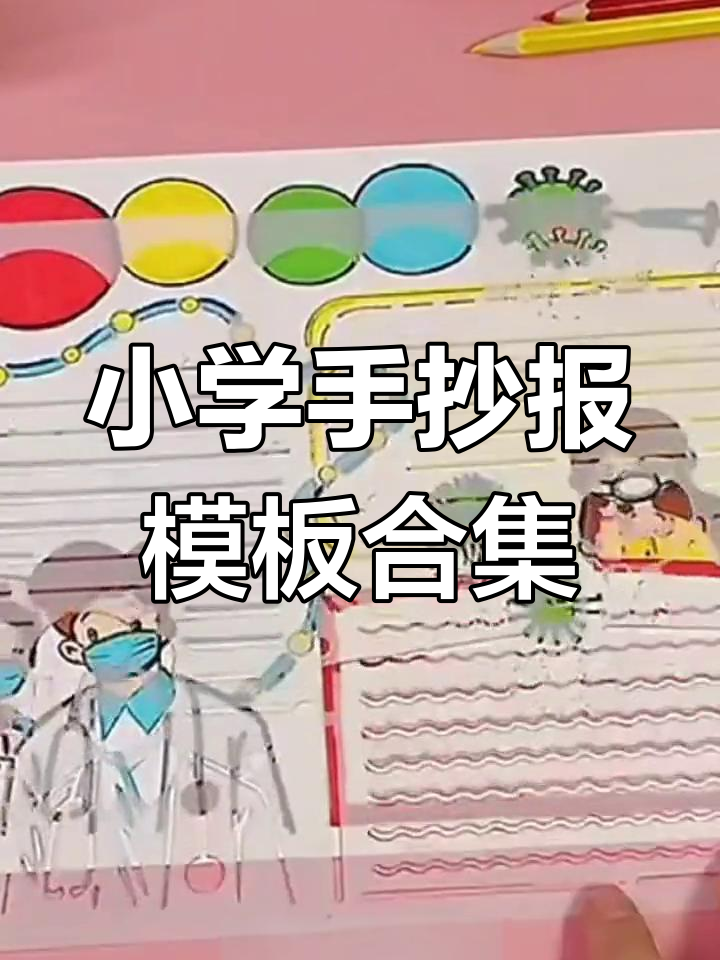 小学生手抄报模板大全,节日主题镂空设计全套教程