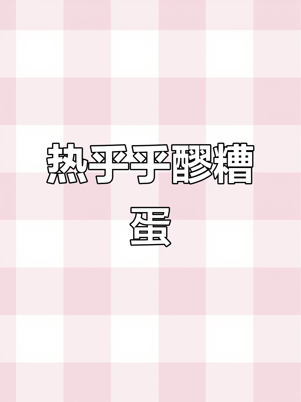 秋冬热饮,醪糟红糖煮鸡蛋,暖心又美味