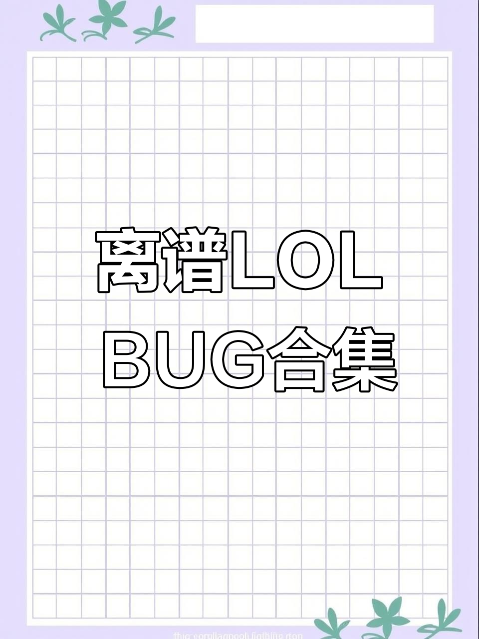 LOL史上最离谱BUG，维鲁斯Q变鱼人大招，岩雀闪现成柱状物