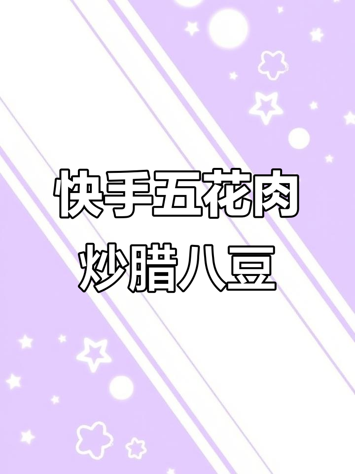 五花肉炒腊八豆,家常下饭新风味