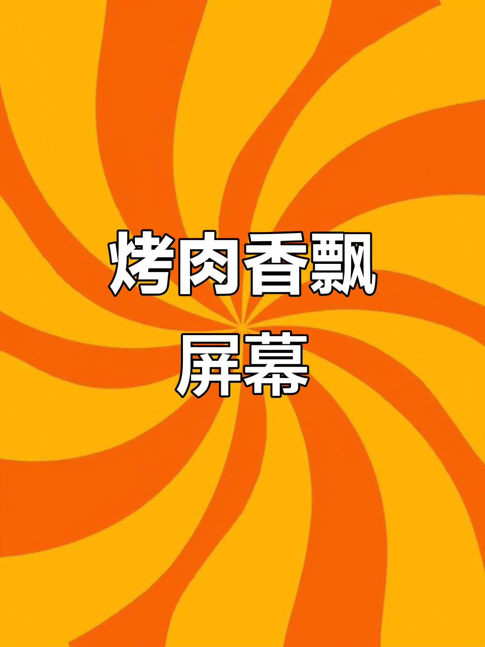 烤肉爱好者必备壁纸,阿拉善美食尽享其中