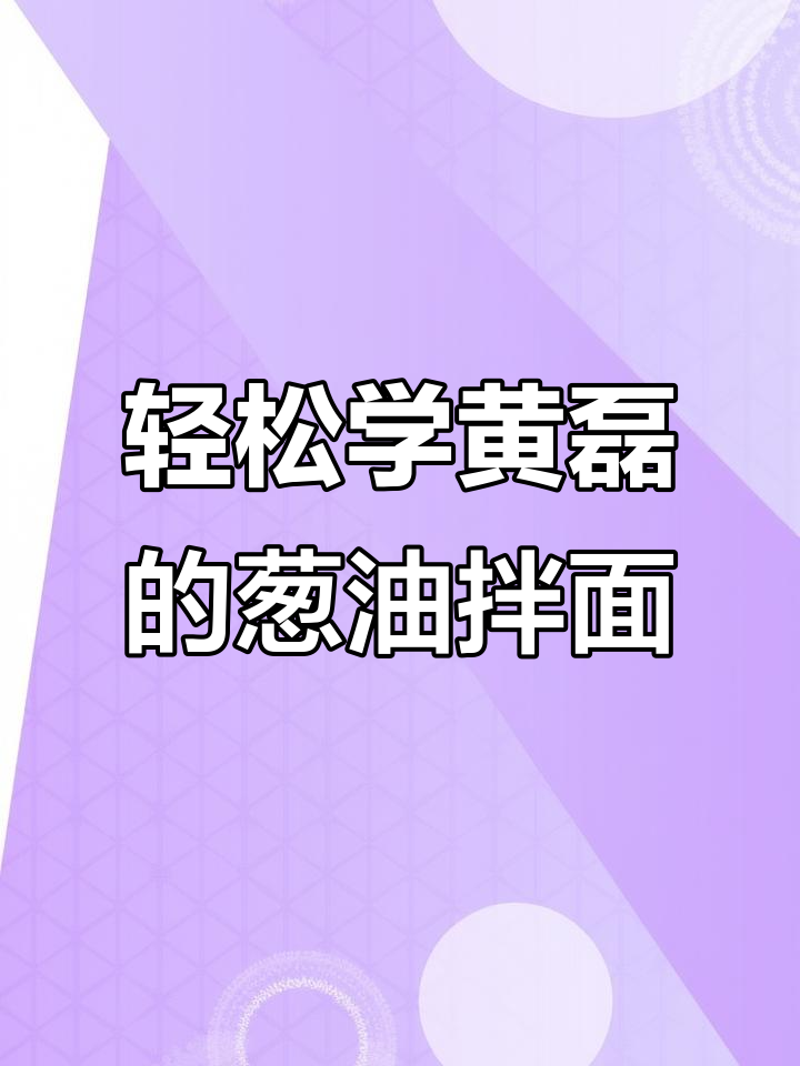 黄磊教你做葱油拌面,简单又美味!