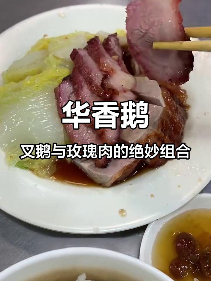 华强北最出名烧腊店，叉鹅与玫瑰肉完美搭配
