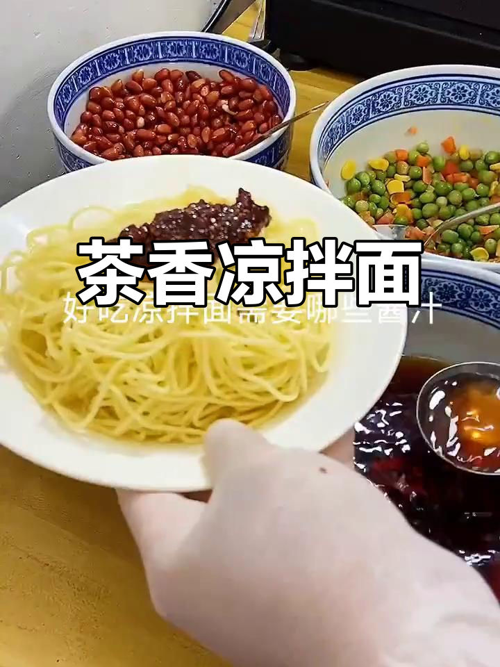 茶香勾魂酱拌面，酸辣开胃又劲道