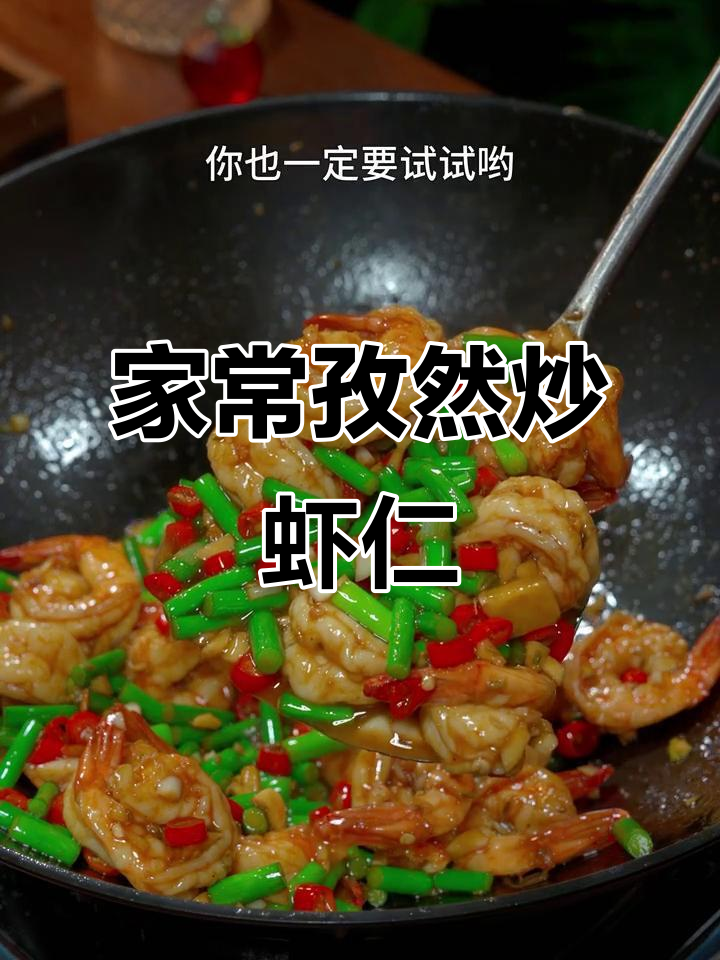 香辣孜然炒虾仁,家常下饭新做法