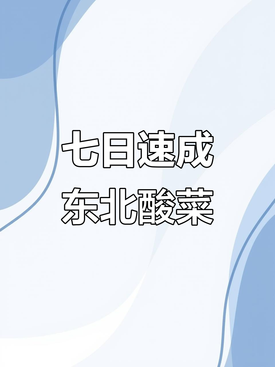 七天快速腌酸菜，东北大缸味十足