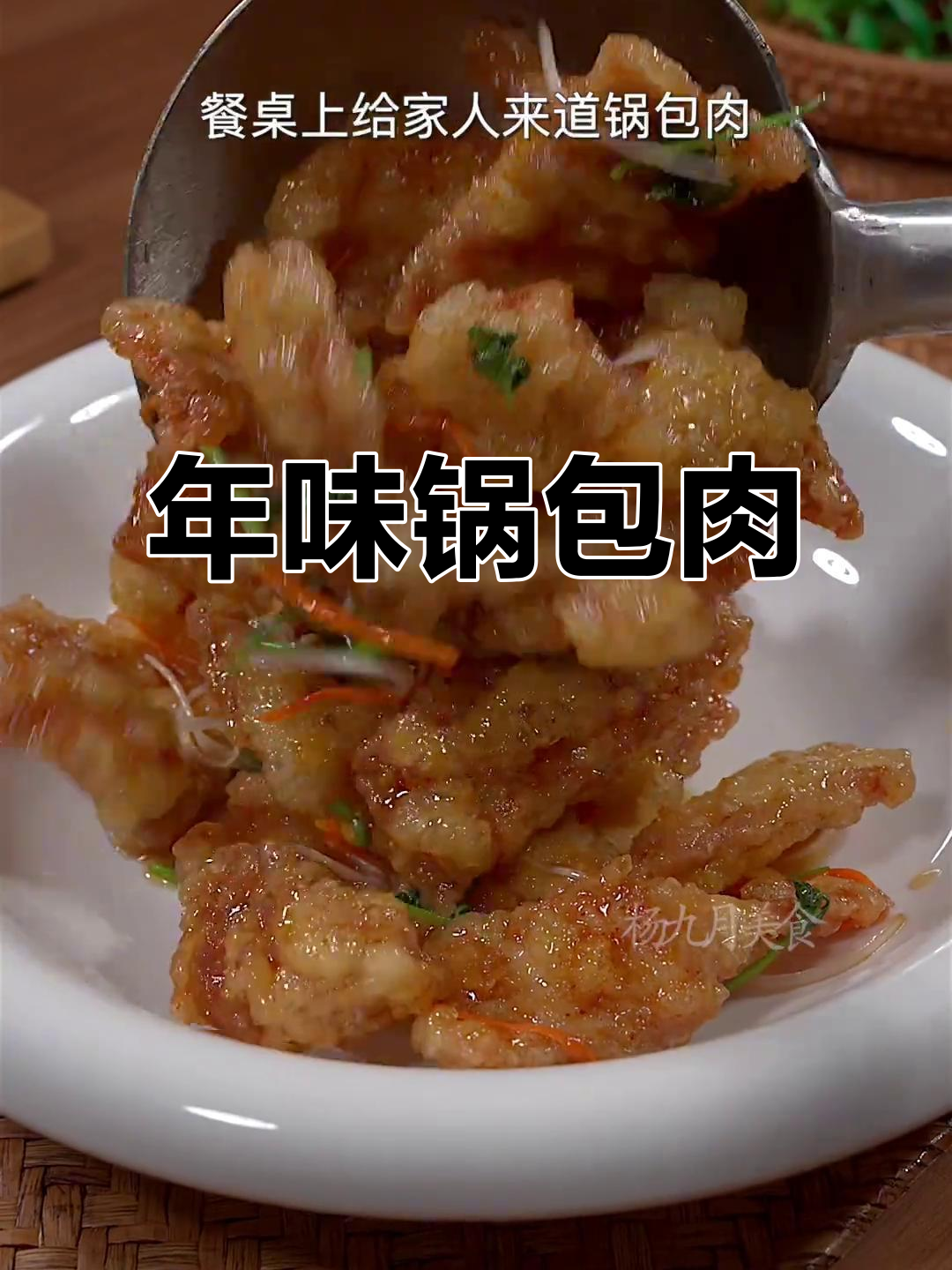 春节餐桌必备，锅包肉酸甜可口，外脆内嫩，绝对让你回味无穷