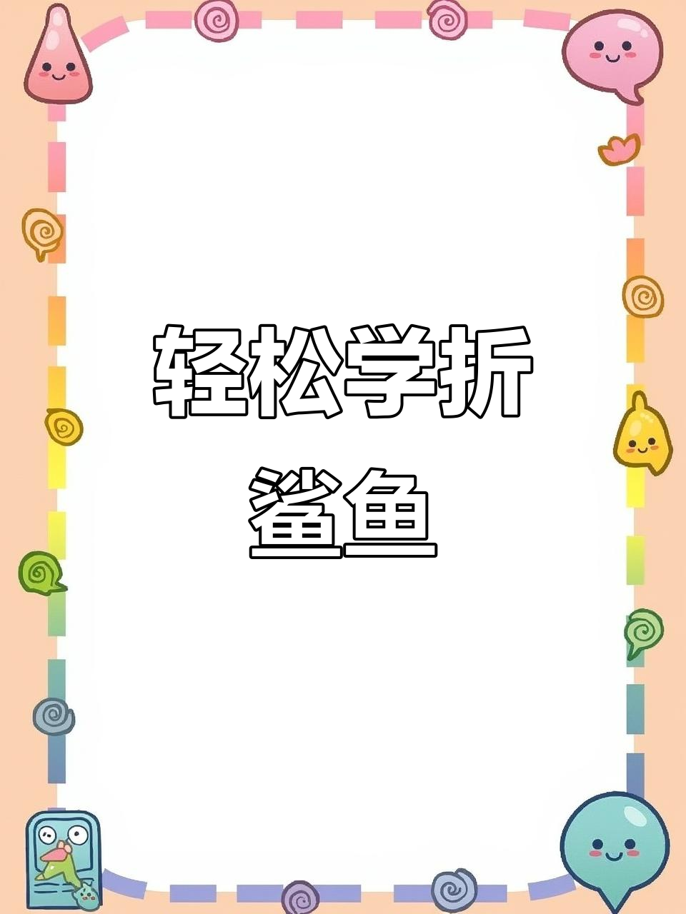 简单步骤教你折出帅气鲨鱼,立体手工教程来啦!