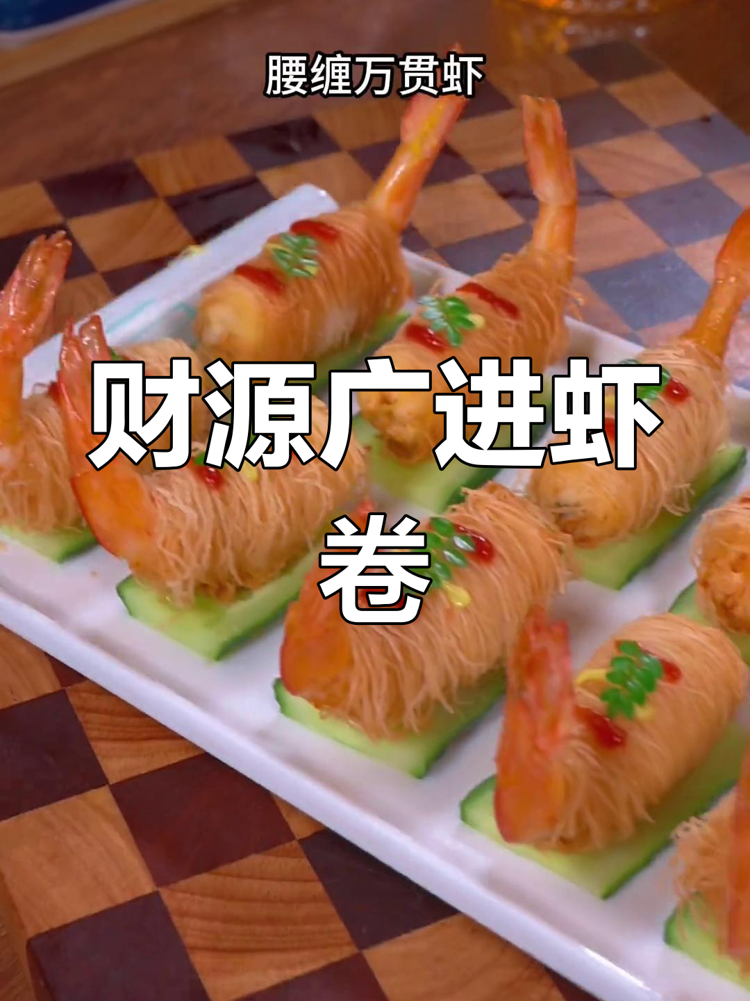 年夜饭必备,虾仁金丝卷,寓意财富滚滚来,色香味俱佳