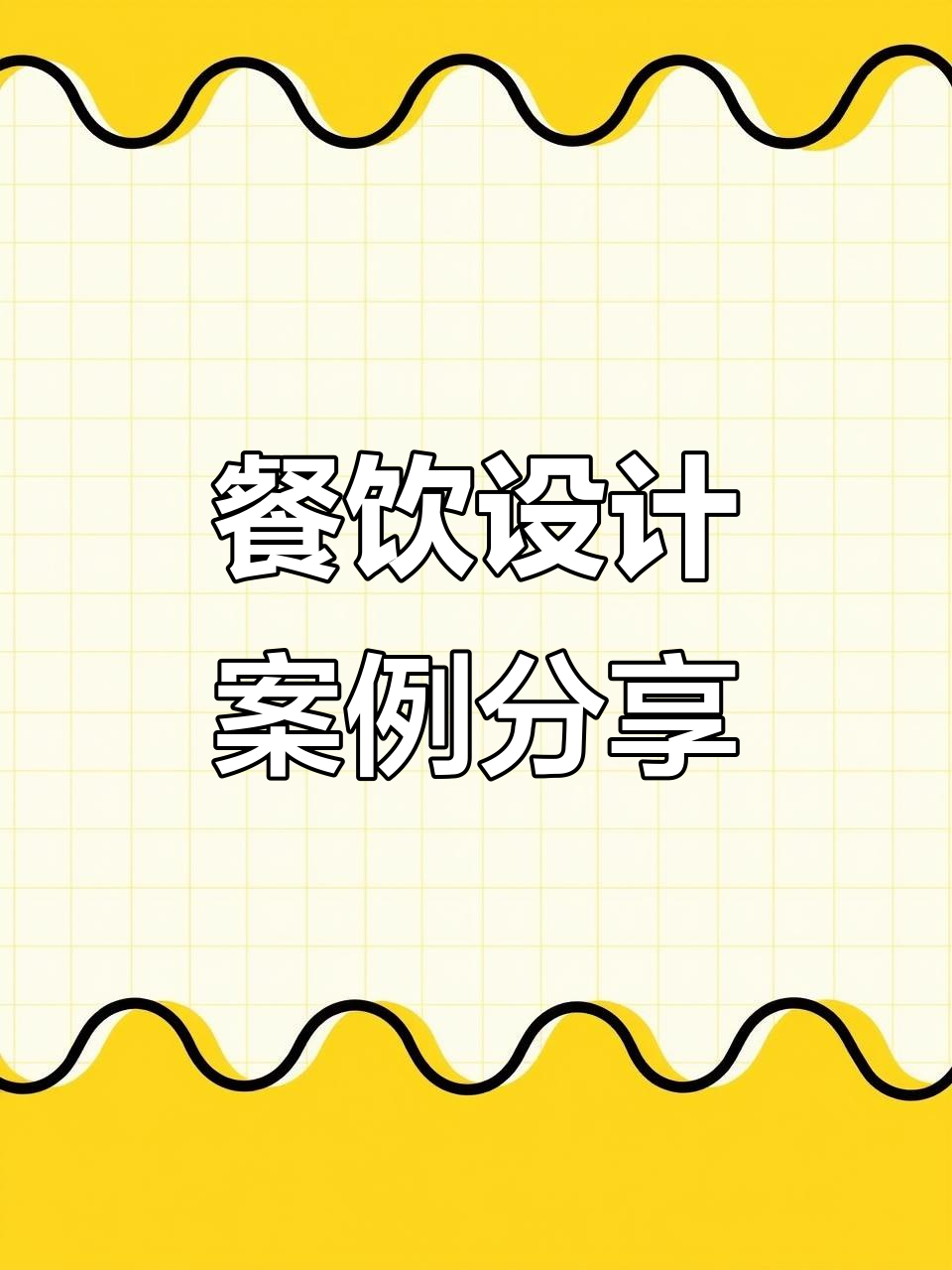 兰明路大师工作室:餐饮全案设计与网红装修风格解析