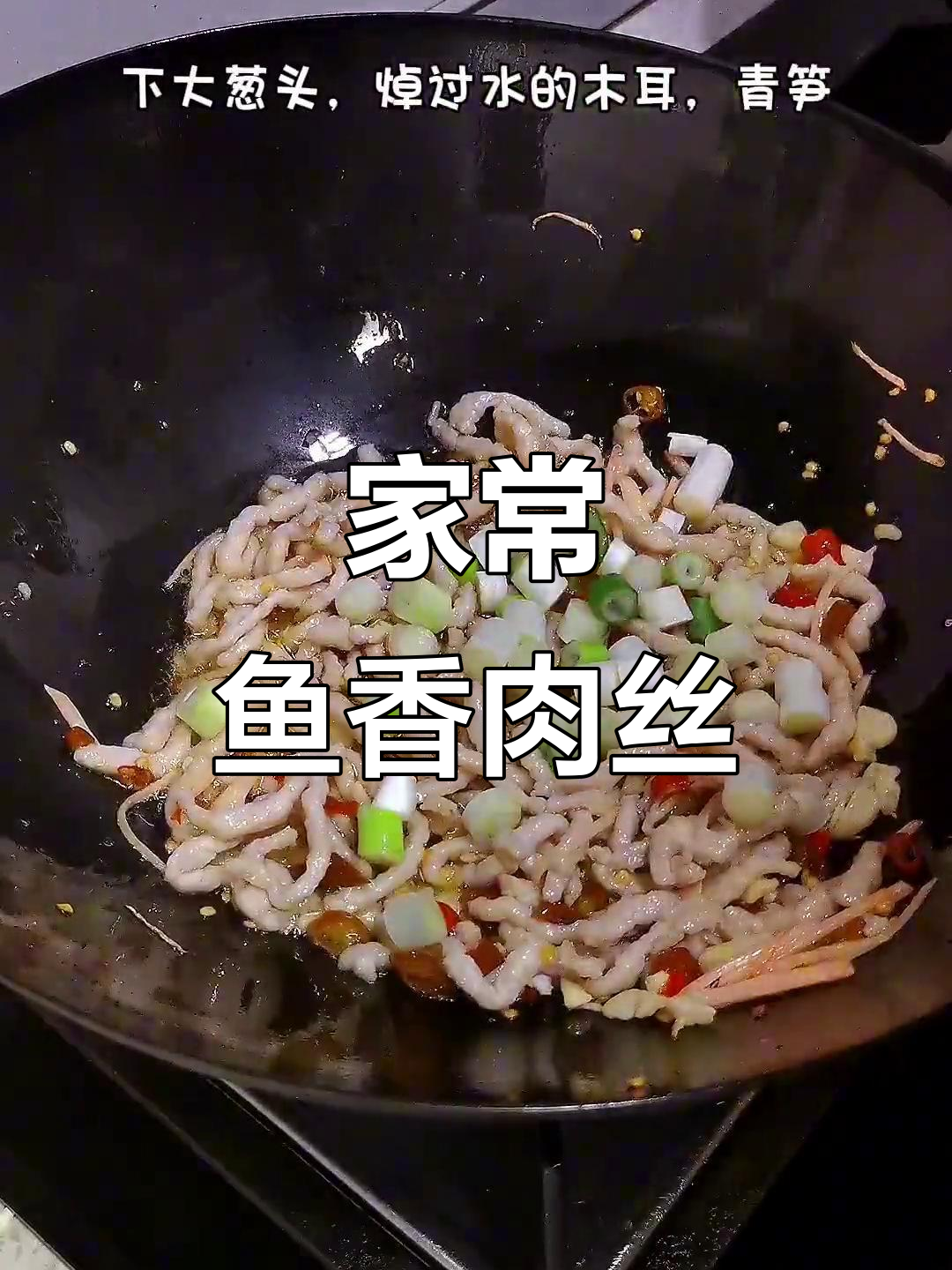 四川家常鱼香肉丝,简单又美味