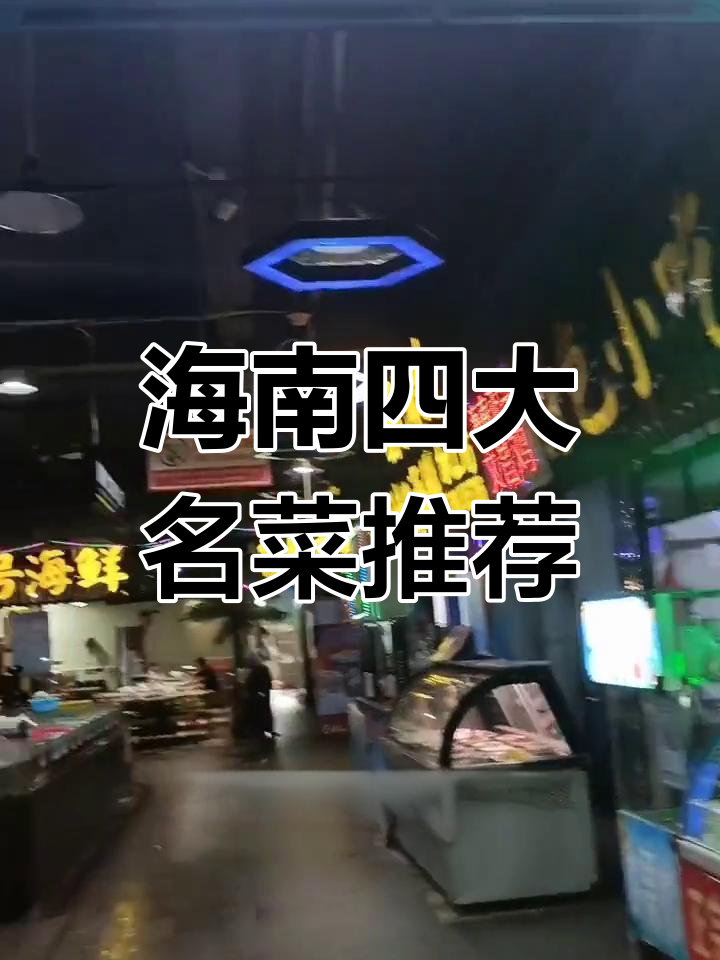 海南四大名菜大揭秘:文昌鸡、东山羊与乐蟹的完美搭配