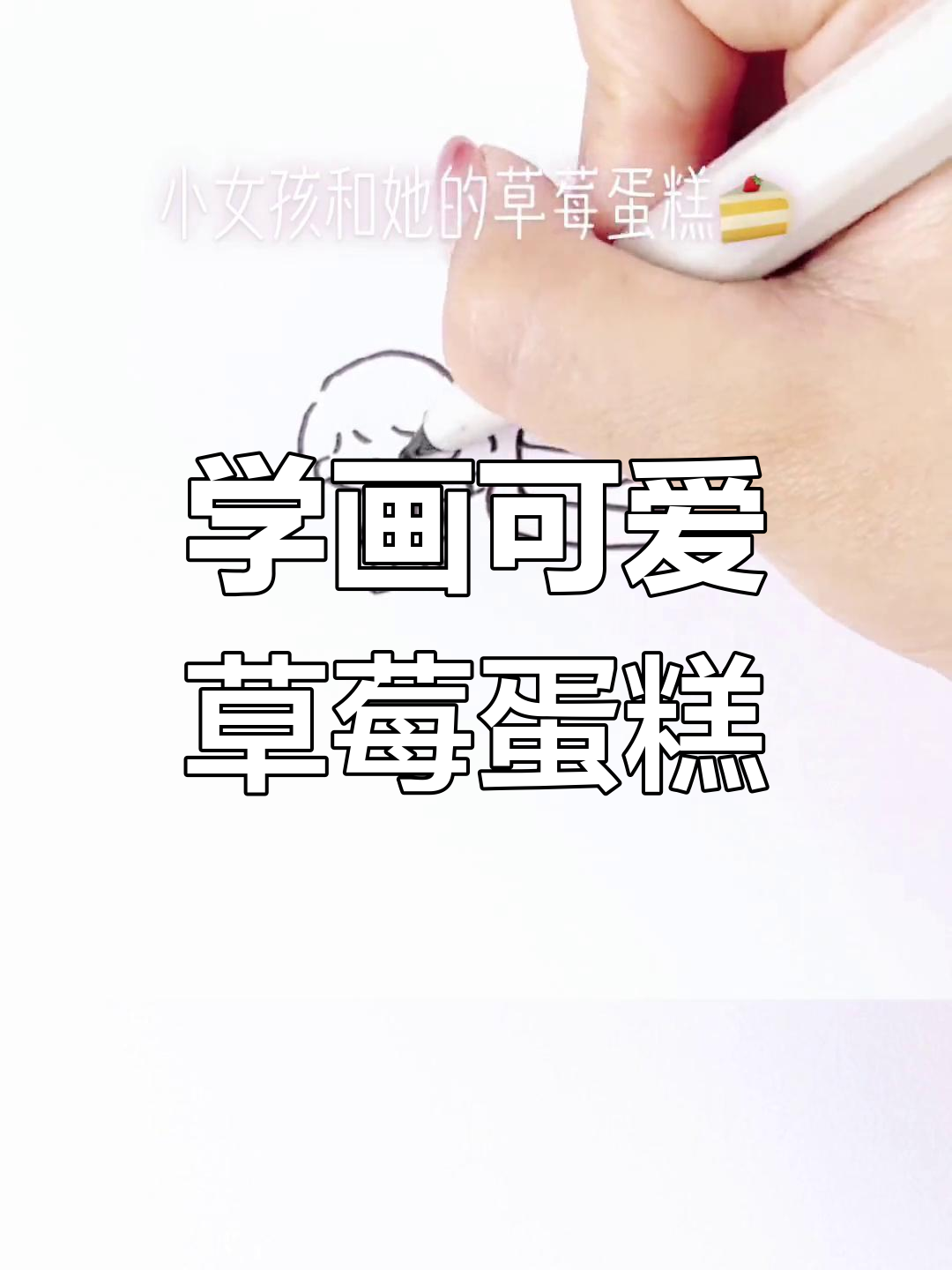 简单草莓蛋糕简笔画教程