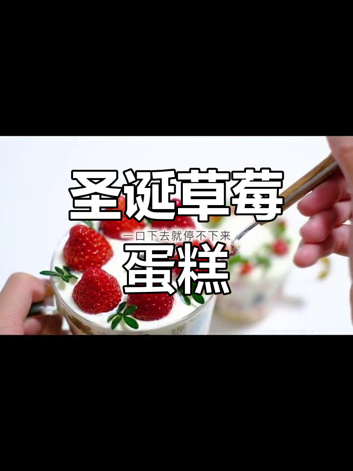 圣诞草莓蛋糕,简单又美味,谁不想尝一口呢?