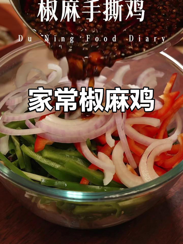 轻松在家做椒麻鸡，麻辣过瘾超下饭