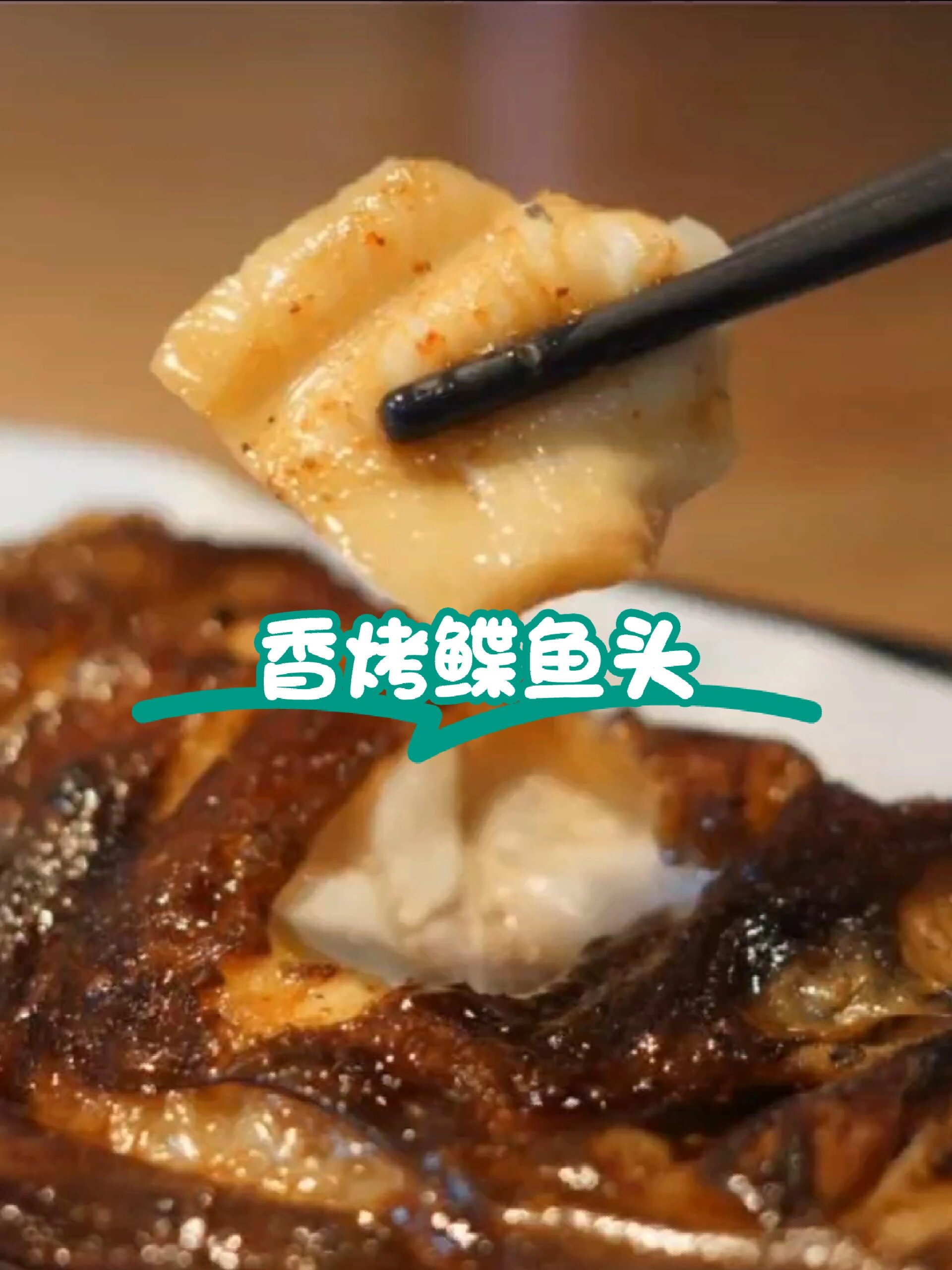 家庭版香烤鲽鱼头,空气炸锅,无敌好吃