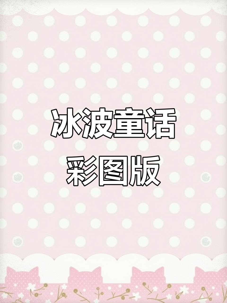 冰波童话系列彩图注音版,经典故事全新呈现