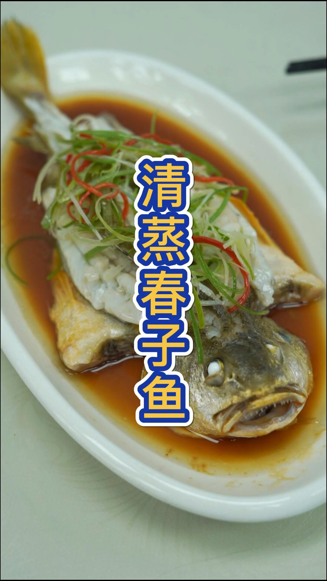 常被误认为黄花鱼的春子鱼你知道怎么做最好吃吗又能保留它的原汁