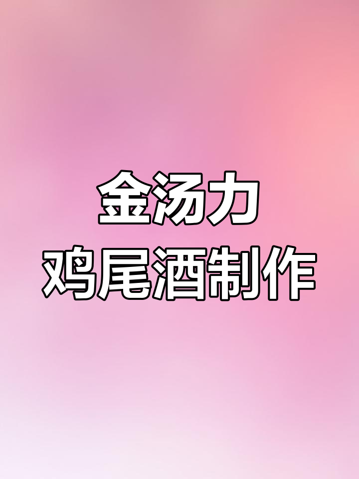 微醺金汤力,简单又好喝,挑战成功!