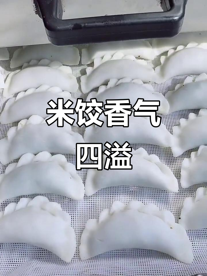 家乡的米饺子蒸好了,香气扑鼻,谁不想尝一口呢?