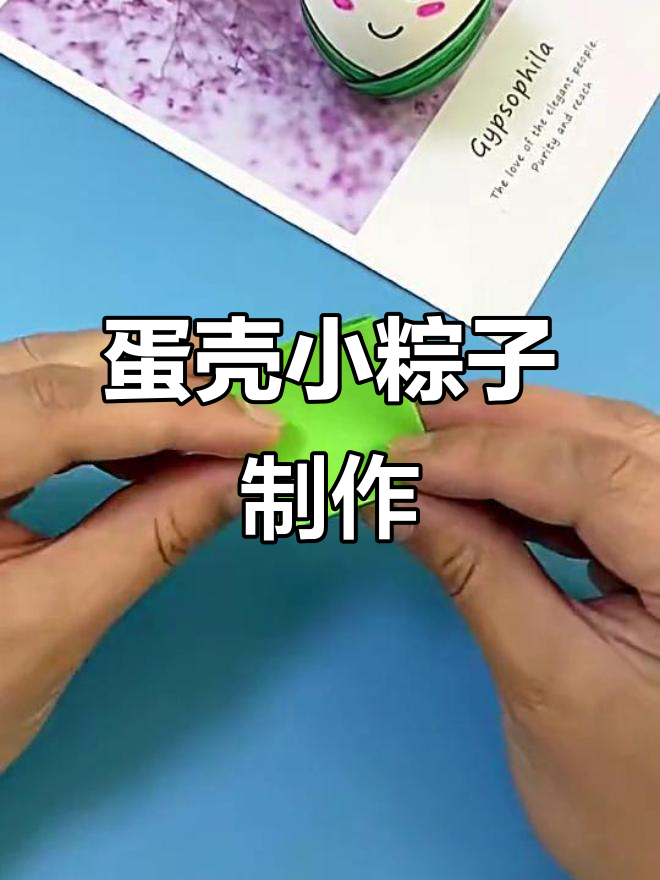 用鸡蛋壳做小粽子不倒翁,超简单又有趣!