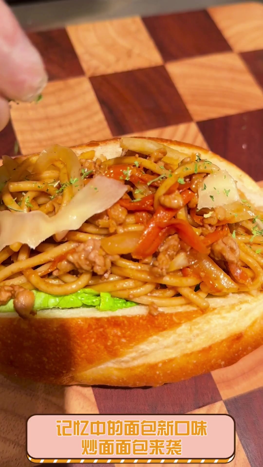 记忆中的面包新口味,炒面面包来袭
