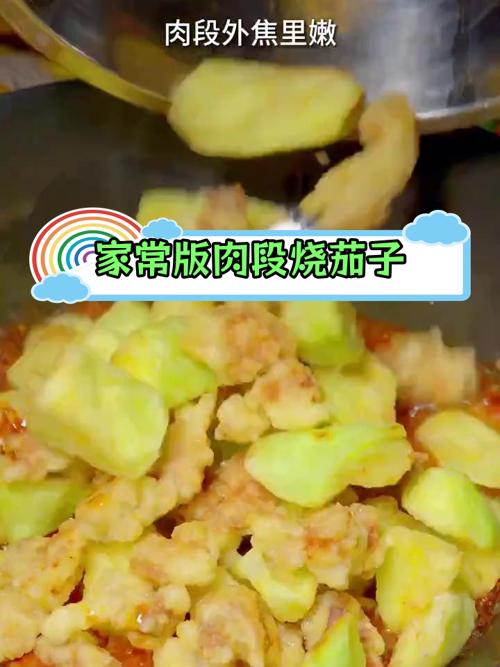 在家做肉段烧茄子,外焦里嫩全家爱!