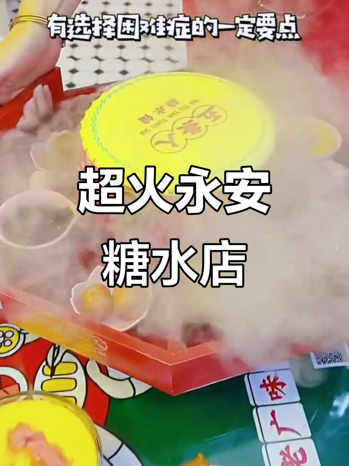 永安这家糖水店,回头客超多!仙气飘飘的甜品让人无法抗拒