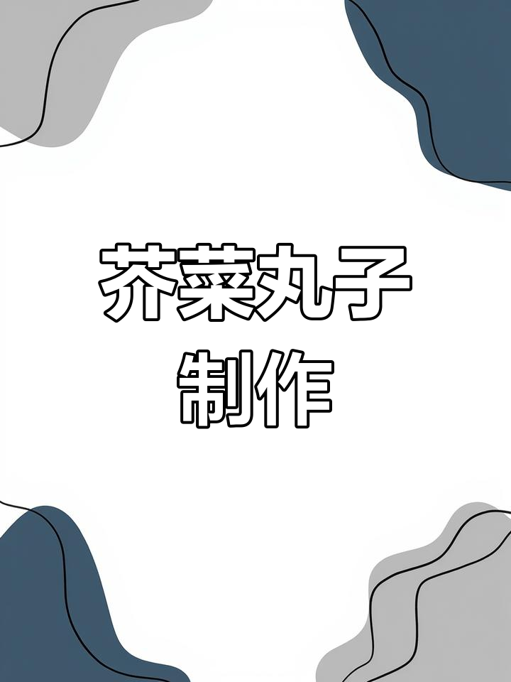 芥菜肉丸的做法