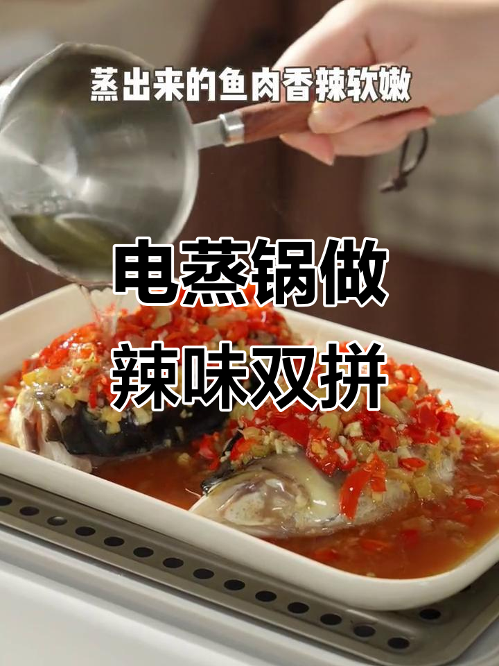 一电蒸锅搞定两道辣味大菜,剁椒鱼头与藤椒肉片轻松上桌