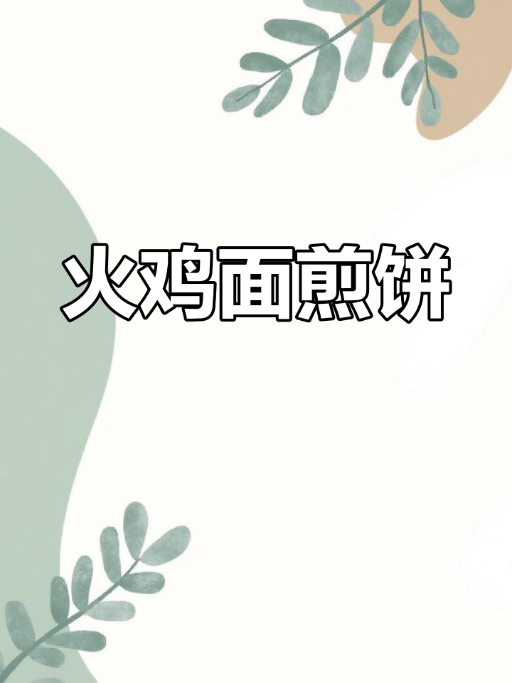 火鸡面与煎饼的奇妙搭配,芝士和黑芝麻加持更诱人
