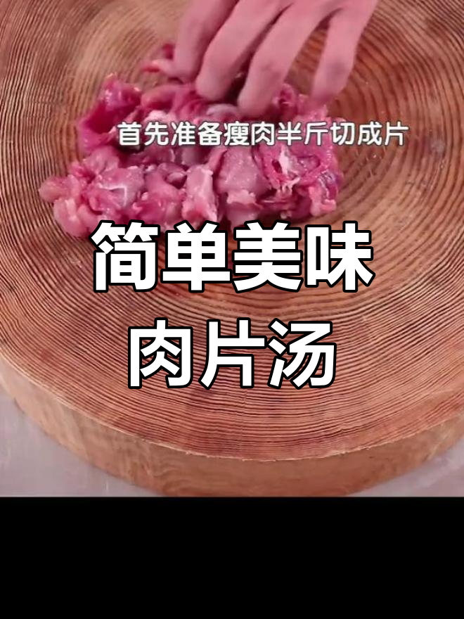 基础汤菜肉片汤,配金针菇、黑木耳和油豆腐
