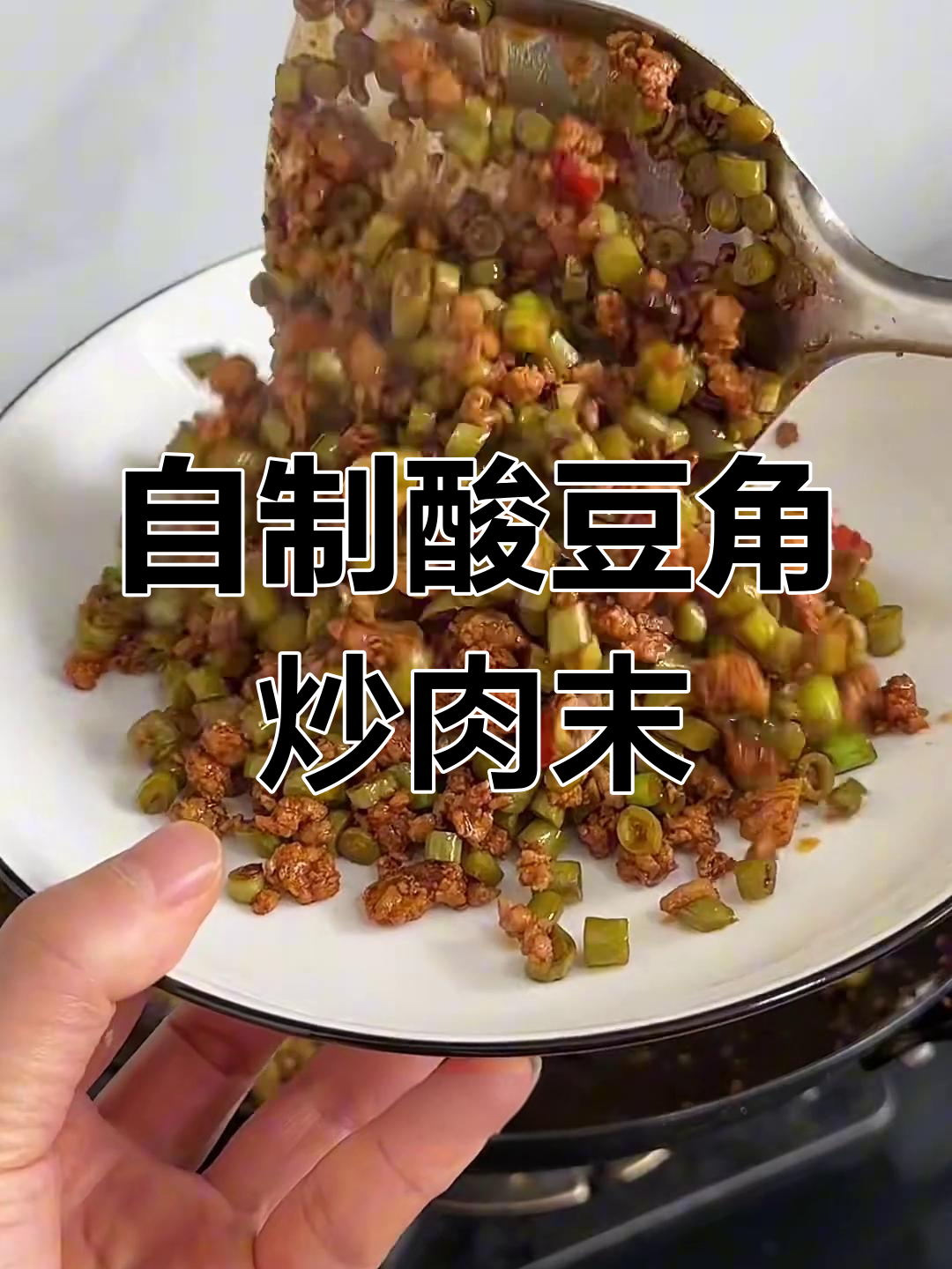 酸豆角炒肉末,拌饭夹馍做米线超下饭