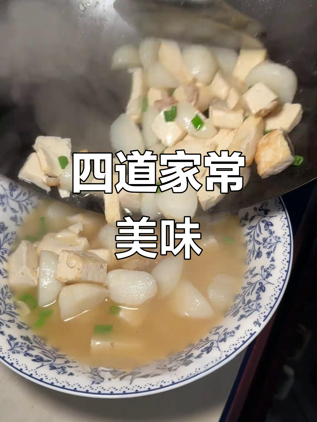 浙江妈妈手作家常菜,四菜一汤轻松搞定!