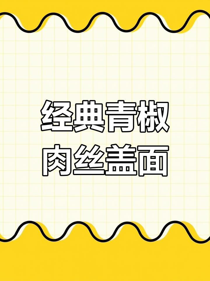 青椒肉丝盖浇面,酒香四溢让人怀念老味道