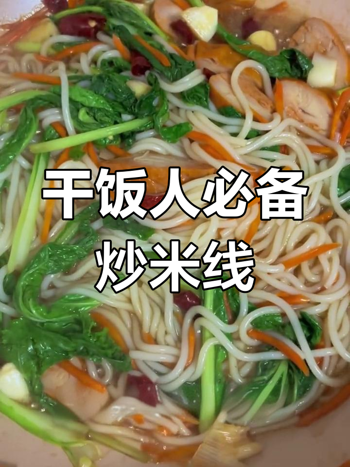 在家做炒米线,简单又美味!