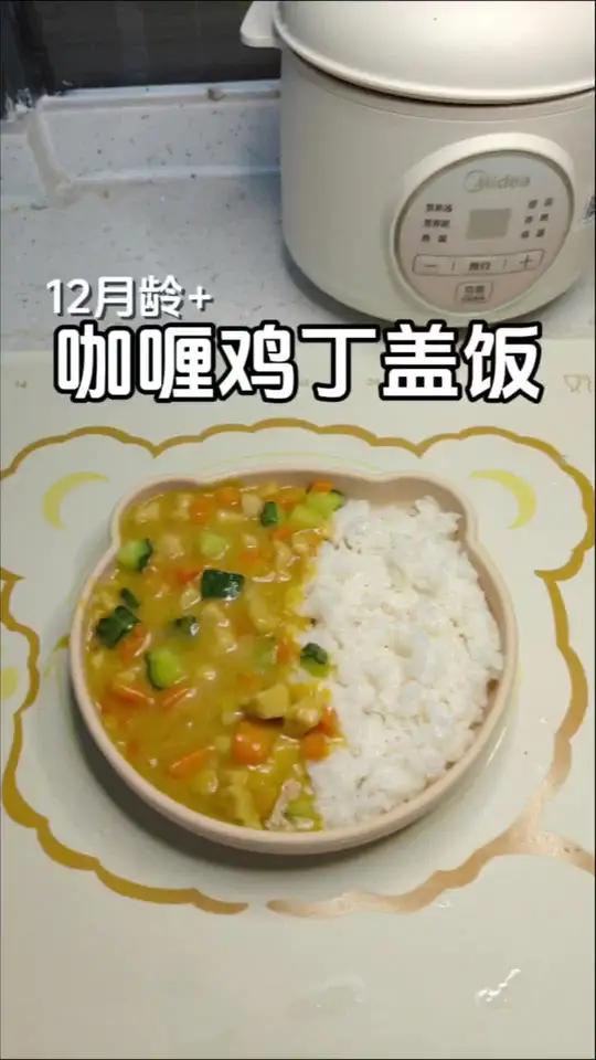 宝宝辅食 今日辅食:咖喱鸡丁盖饭,有菜有肉还下饭!辅食打卡 宝宝辅食制作