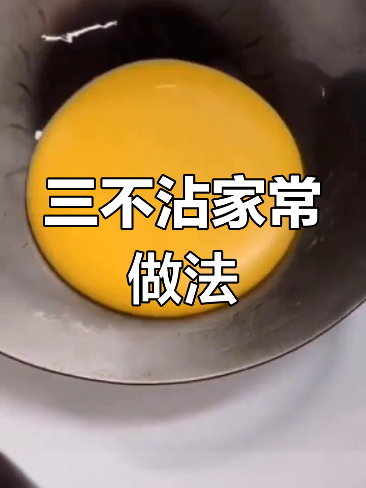 经典豫菜三不沾制作技巧
