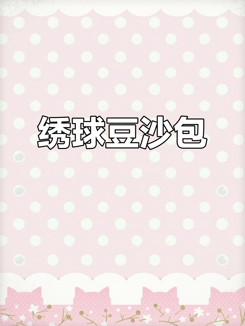 紫薯豆沙包,简单又营养的绣球造型美味